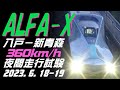 ALFA-X(E956) 八戸－新青森 360km/h走行試験 2023.6.18-19