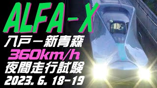 ALFA-X(E956) 八戸－新青森 360km/h走行試験 2023.6.18-19