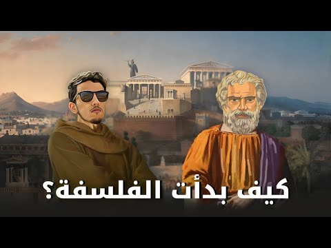 نشأة الفلسفة الحقيقة الكاملة