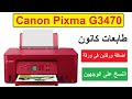 جميع أوضاع نسخ وتصوير الاوراق على الطابعة Canon G3470