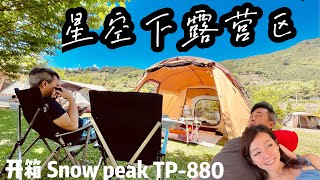 【開箱】新手首露新竹五峰「 星空下露營區」Snow Peak TP ... 