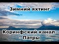 Яхтинг зимой. Из Греции в Черногорию. От Коринфского канала до Патры | Cupiditas | Купидитас