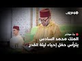 مباشر الملك يترأس حفل إحياء ليلة القدر بالقصر الملكي العامر بالرباط