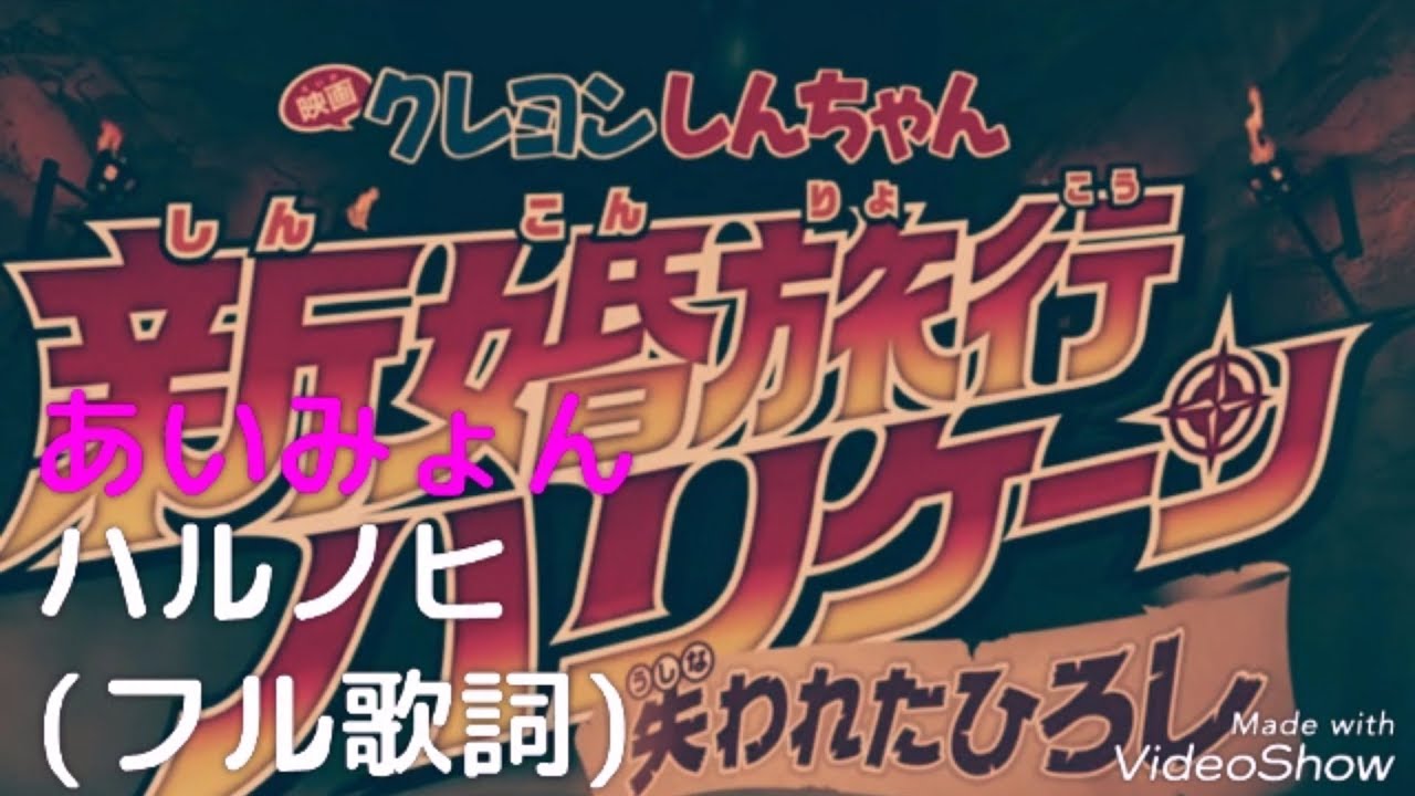 あいみょん ハルノヒ ｈｄフル歌詞 クレヨンしんちゃん新婚旅行ハリケーン 失われたヒロシ 主題歌 ピアノ Piano Ver Youtube