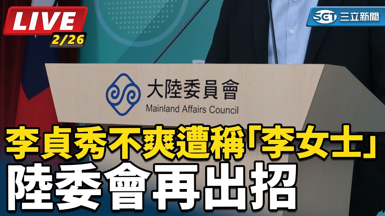 【#直播中LIVE】李貞秀不爽遭稱「李女士」 陸委會再出招