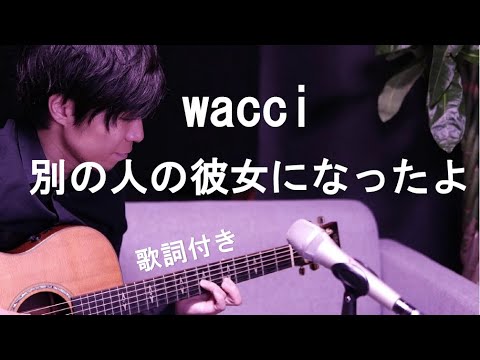 【歌詞付き】別の人の彼女になったよ/wacci(ワッチ) 弾き語りカバー