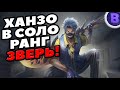 ХАНЗО В СОЛО РАНГ - ЗВЕРЬ MOBILE LEGENDS