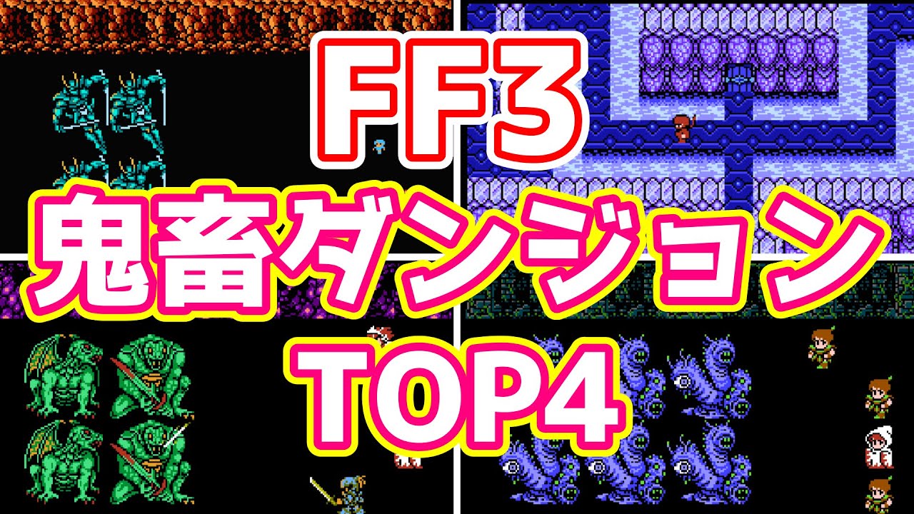 Ff3 鬼畜ダンジョンtop4とその攻略 トラウマダンジョン ゆっくり解説 Youtube Ff3 鬼畜ダンジョンtop4とその攻略 トラウマダンジョン ゆっくり解説 Youtube