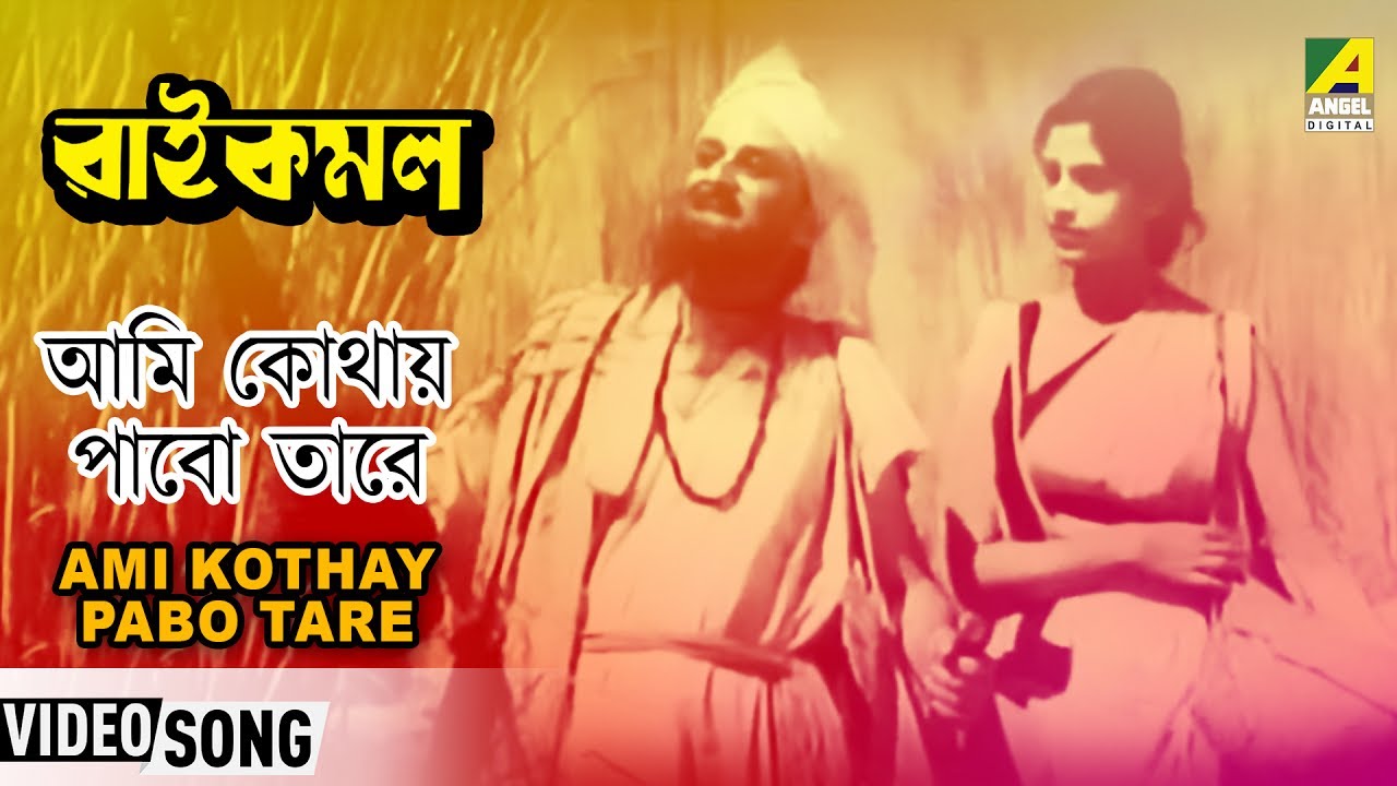 Ami Kothay Pabo Tare  Rai Kamal  Bengali Movie Devotional Song  Bangla Kirton