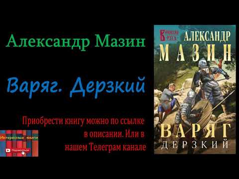 Книга: Александр Мазин - Варяг. Дерзкий