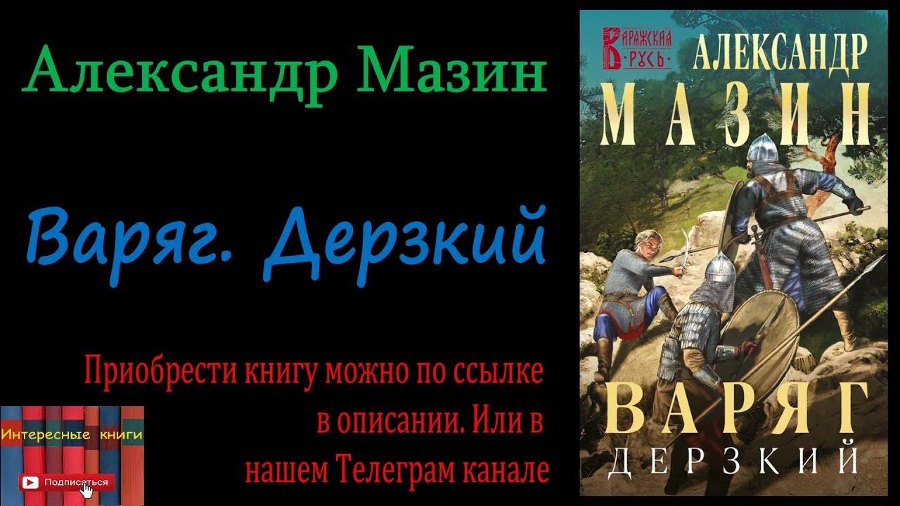 Мазин циклы книг. Мазин а. "Варяг дерзкий". Книга Варяг (Мазин а.в.).