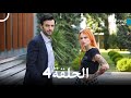 أرجوك لنفترق حلقات طويلة 4 Arabic Dubbed 