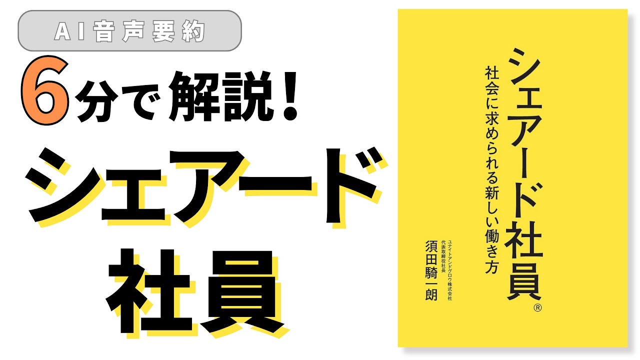 6分で解説！『シェアード社員 社会に求められる新しい働き方』 - YouTube