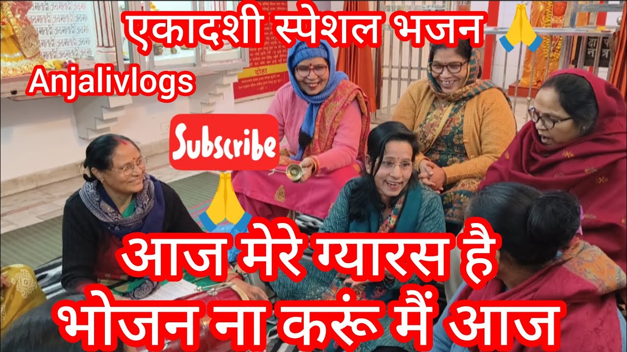 🌺#एकादशी #ekadashi #special✍️भोजन ना करूं मैं आज आज मेरे ग्यारस है@AnjaliTiwari07 #kanpur #up 