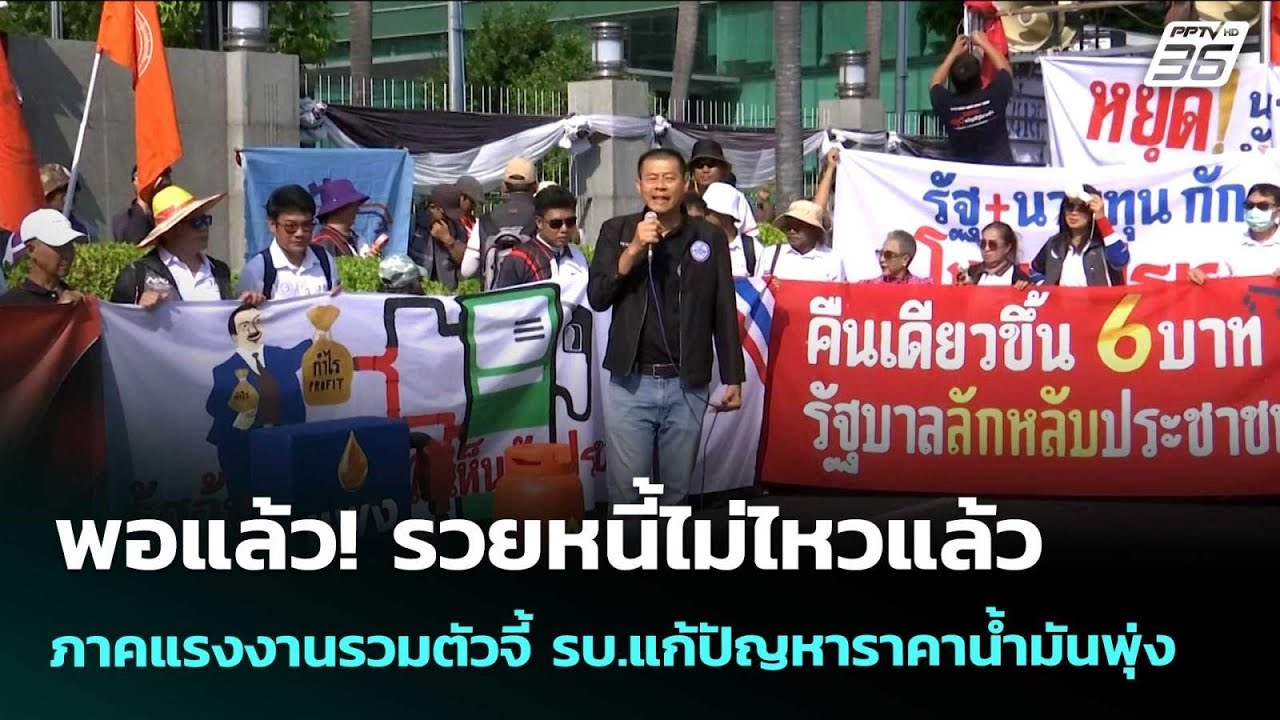 พอแล้ว! รวยหนี้ไม่ไหวแล้ว  ภาคแรงงานรวมตัวจี้ รบ.แก้ปัญหาราคาน้ำมันพุ่ง | เข้มข่าวค่ำ | 2 เม.ย. 69
