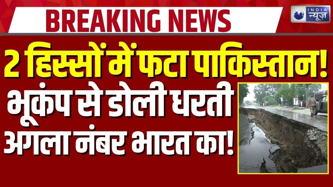 Mega Earthquake in Pakistan: एशिया में भूकंप का खतरा क्या पाक के बाद भारत का नंबर ? | Breaking News