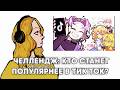 смотрим ТИКТОК С НУЛЯ | КТО СТАНЕТ ПОПУЛЯРНЕЕ? | челлендж | с Каторут и Мильковской