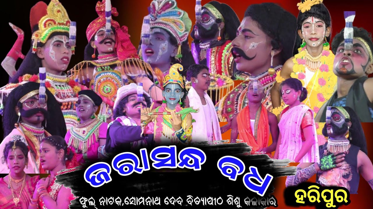 ଜରାସନ୍ଧ ବଧ| ସୋମନାଥ ଦେବ ବିଦ୍ୟାପୀଠ | Full Nataka | | Mahabharata | Odia Gitinatya