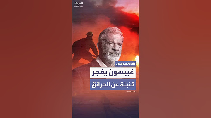 نجم هوليوود ميل غيبسون يفجر قنبلة عن حرائق لوس أنجلوس