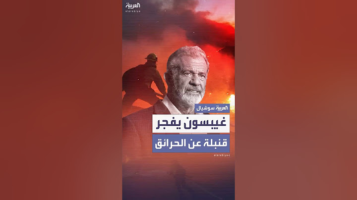 نجم هوليوود ميل غيبسون يفجر قنبلة عن حرائق لوس أنجلوس