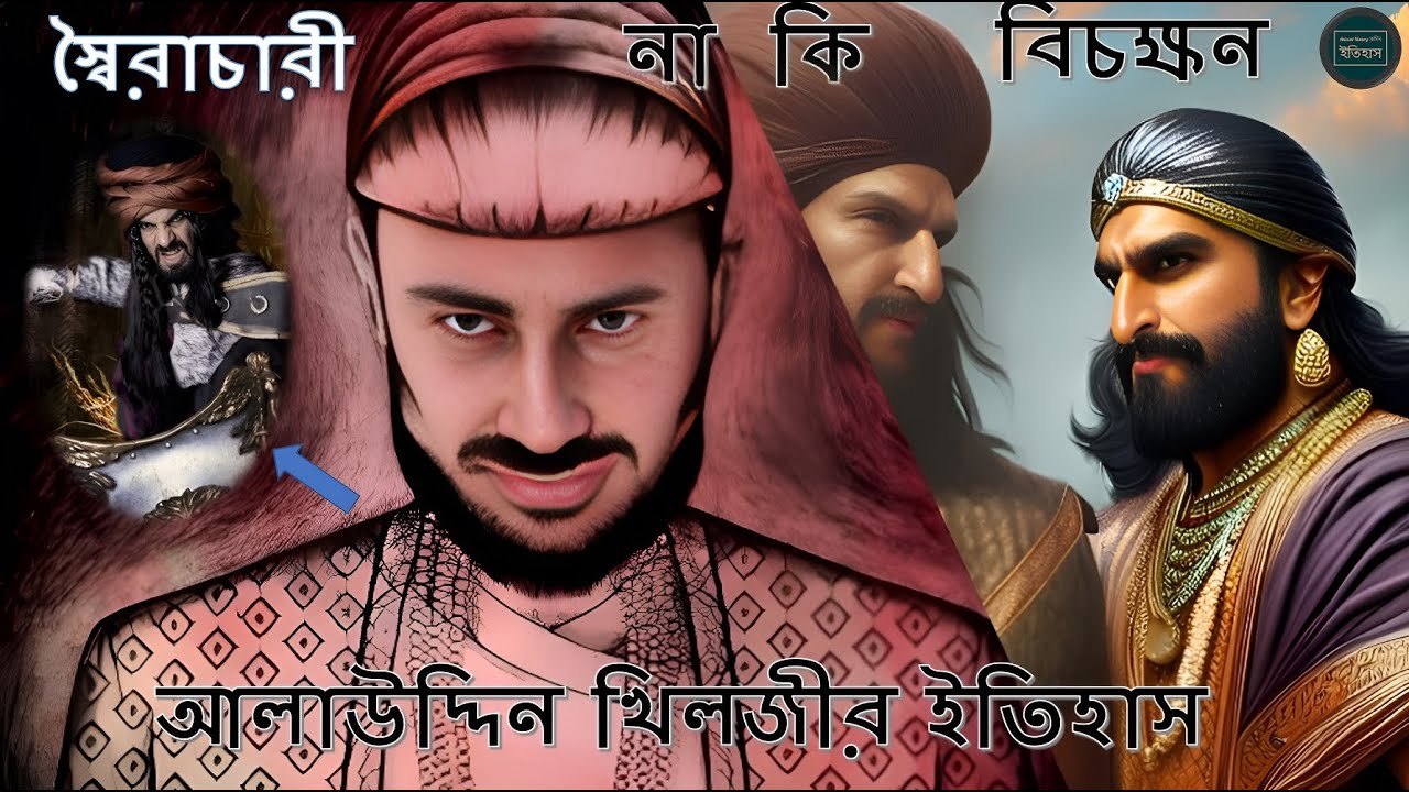 আলাউদ্দিন খলজি ও তার ভারত শাসন।Alauddin Khalji।Ancient History-প্রাচীন ইতিহাস।