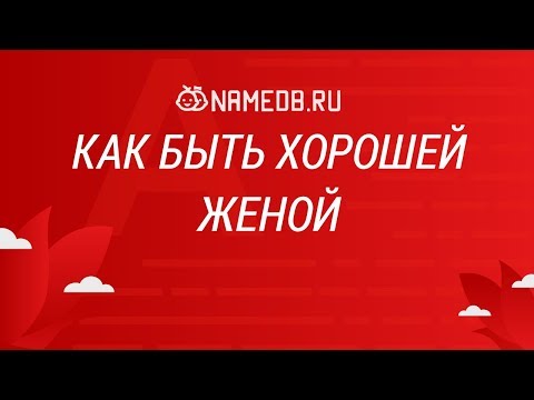 Как быть хорошей женой