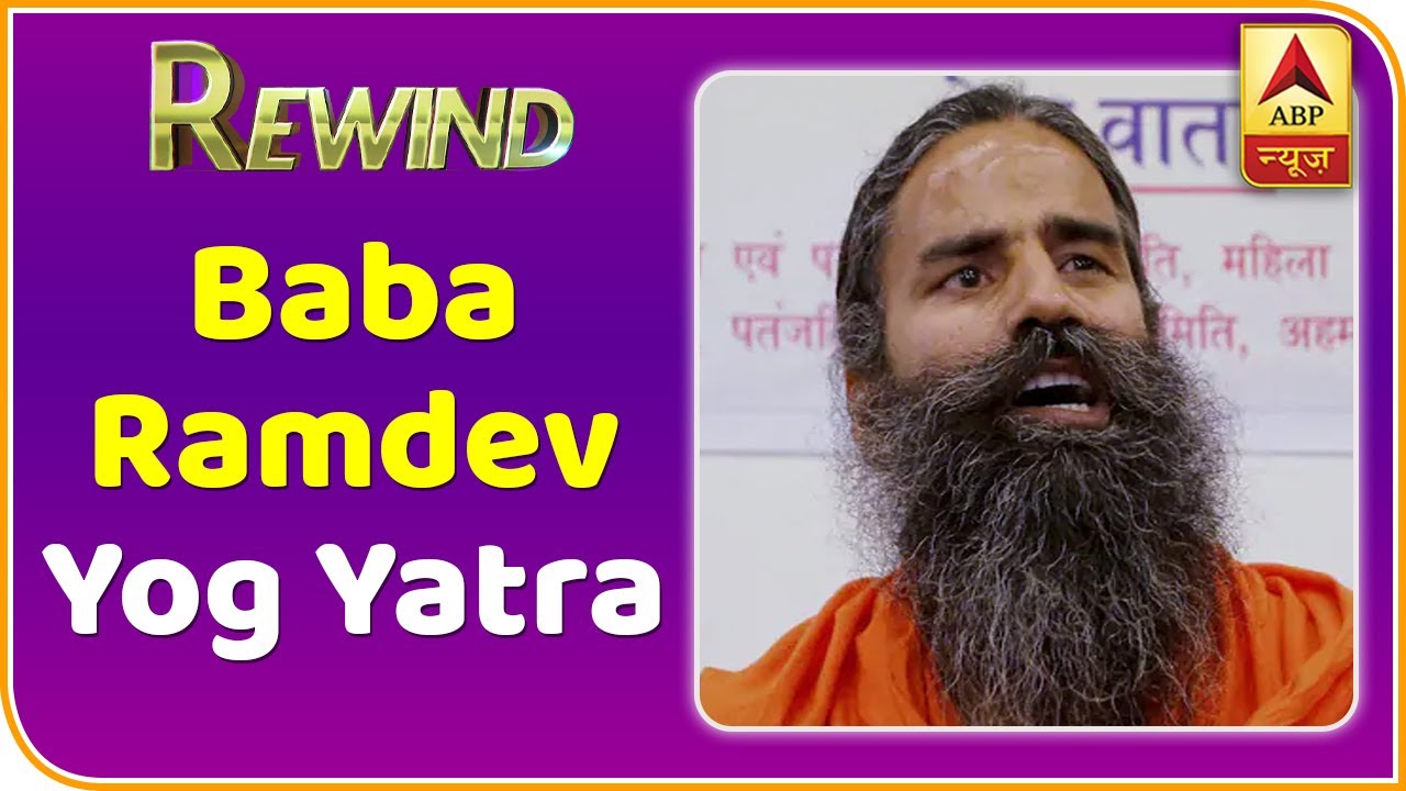 Baba Ramdev Yog Yatra इन आसनों को करने से Lungs में नहीं होगी दिक्कत