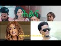 Orion Saleh Helen Meles Hlna ሕልና New Eritrean Music 2025