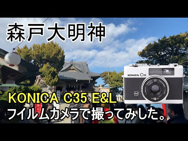 KONICA C35 本体 フィルムカメラ　実写作例あり 森戸大明神をフイルムカメラで撮った写真をご紹介します、コニカ