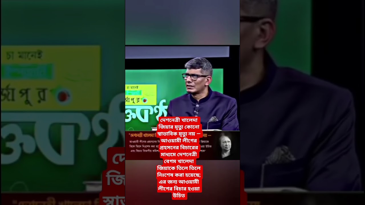দেশনেত্রী খালেদা জিয়ার মৃত্যু কোনো স্বাভাবিক মৃত্যু নয় —