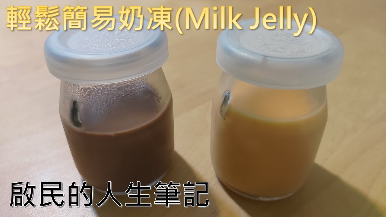 [點心]輕鬆簡易奶凍(Milk Jelly), 如何用吉利丁片與估算使用量 - YouTube