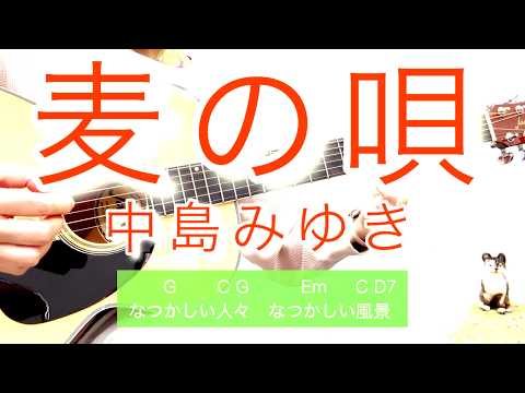 これで弾ける! 麦の唄 中島みゆき マッサン主題歌 簡単コード歌詞付 ゆらアルペジオ cover by Yura