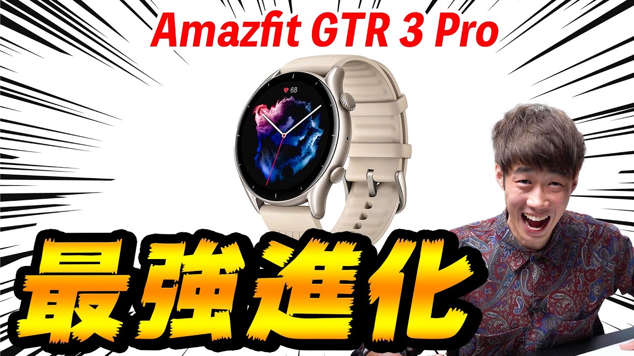 Amazfit GTR 3 Pro 徹底解説！予想外の超絶進化で2021年最強スマートウォッチ候補に...!!