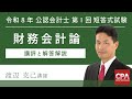 令和8年第Ⅰ回短答式試験 財務会計論 解説動画