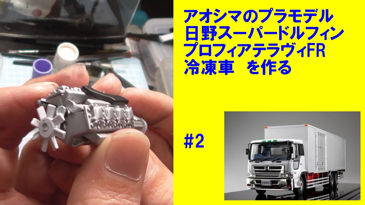 日野 スーパードルフィン プロフィア テラヴィFR冷凍車 アオシマ #2