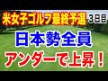 【米女子ゴルフツアー最終予選】Qシリーズ3日目の結果 山下美夢有 岩井明愛 岩井千怜 吉田優利 原英莉花 馬場咲希 山口すず夏