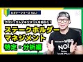 【🔰ビギナーVol.7】ステークホルダーマネジメントをしよう！「特定・分析編」／プロジェクトマネジメント