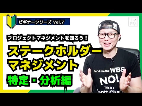 【🔰ビギナーVol.7】ステークホルダーマネジメントをしよう！「特定・分析編」／プロジェクトマネジメント