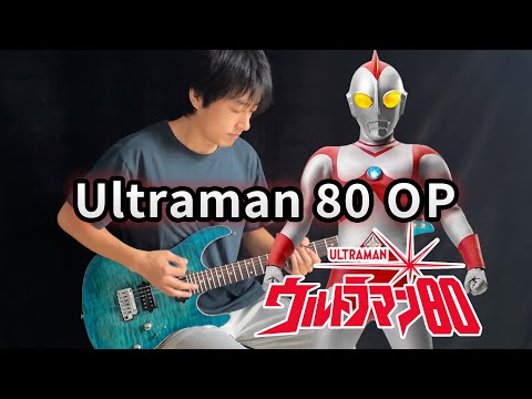 ウルトラマン80 OP ギター Vichede 