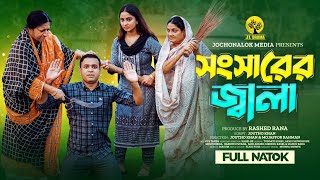 Songsarer Jala |  সংসারের জ্বালা |  Tonmoy Sohel |  Akhi Chowdhury |  New Bangla Natok 2024