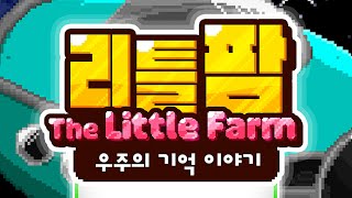 리틀 팜 우주여행 방치 클리커 미니어처 방치형 게임 - 게임플레이 영상 [모바일게임] screenshot 5