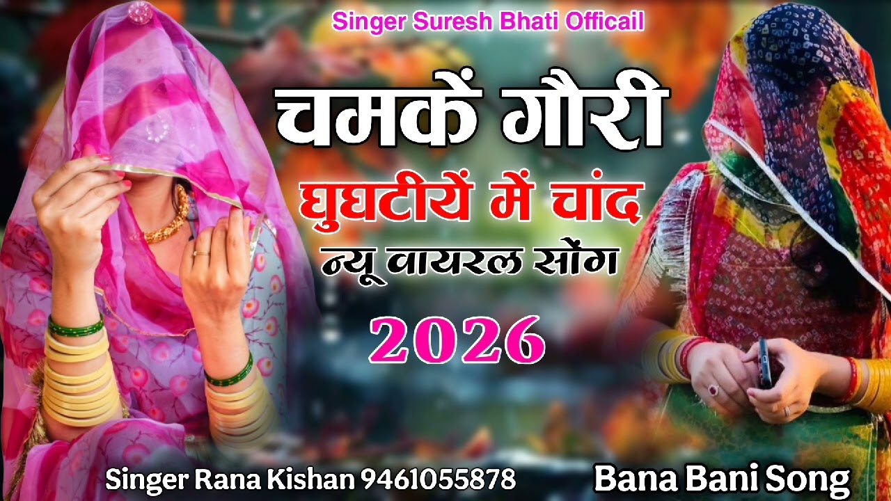 चमकें गौरी घुघटीयें में चांद | Letest Rajsthani Song | Chamke Gori Gugtiye Me Chad | Suresh Bhati 