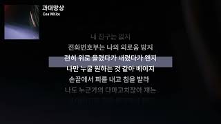 [Official Lyric Video] Coa White - 과대망상