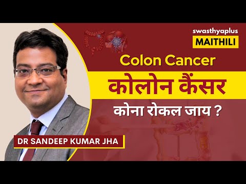 कोलोन कैंसर: कारण आ लक्षण | Colon Cancer/ Colorectal Cancer in Maithili | Dr Sandeep Kumar Jha