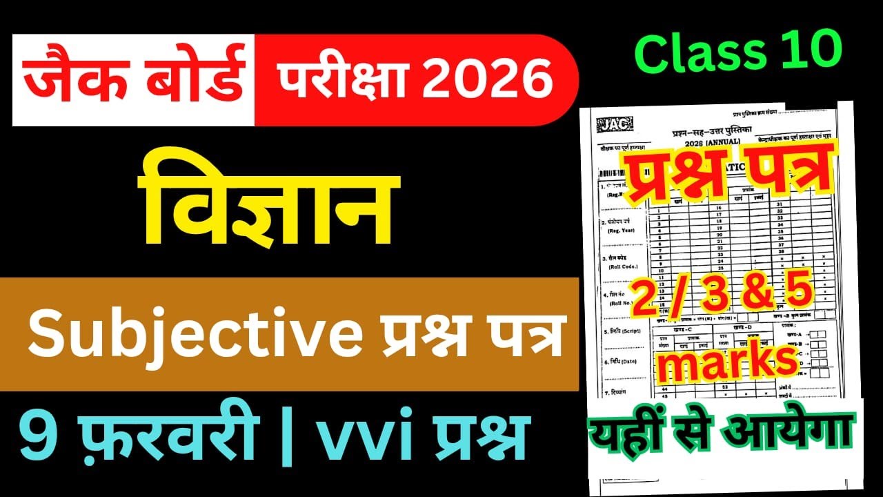 9 फरवरी-Most Important Subjective Questions | Jac Board Class 10 Science Question Paper 2026