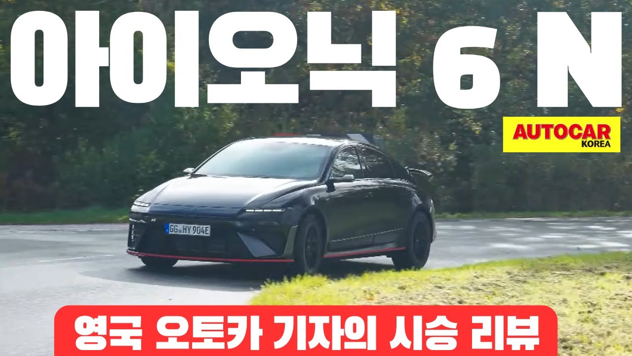 Ioniq 6 N: Обзор тест-драйва от британских тест-пилотов Autocar.