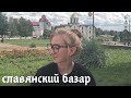 Открытие славянского базара,челка и звездное небо|24|