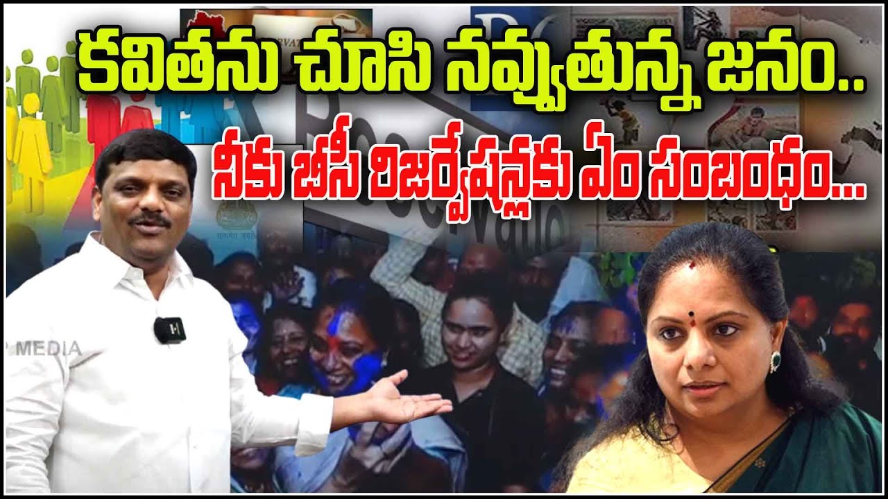 People Laugh, But Kavitha Talks About BC Reservations? Seriously?  Shanarthi Telangana