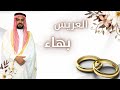 حفل زفاف العريس بهاء بشير خضير الجاسم الفنان عمار الوريكات و الفنان احمد الرحاحلة
