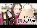 【購入品】イタリアでハイブランドを超お得に爆買い！！【バッグ・靴】